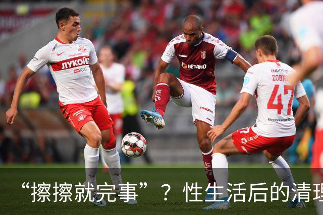 “擦擦就完事”？性生活后的清理，你真做对了吗？