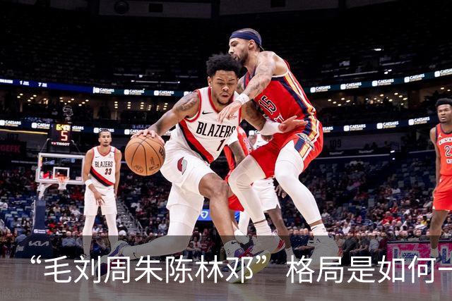 “毛刘周朱陈林邓”格局是如何一步步形成的？
