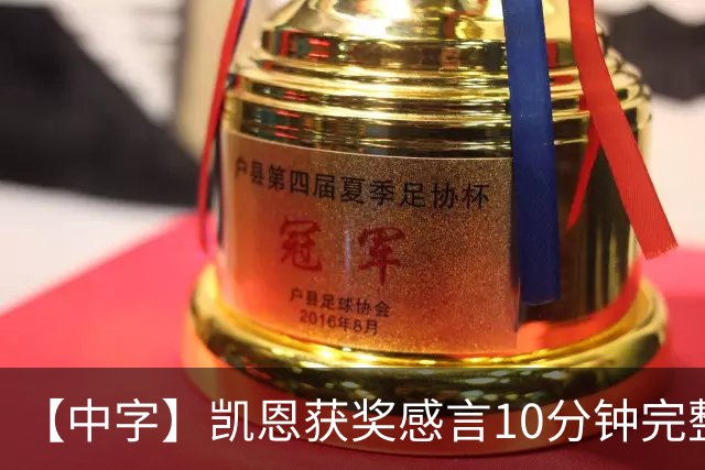 【中字】凯恩获奖感言10分钟完整版，超长感谢名单回顾来时路