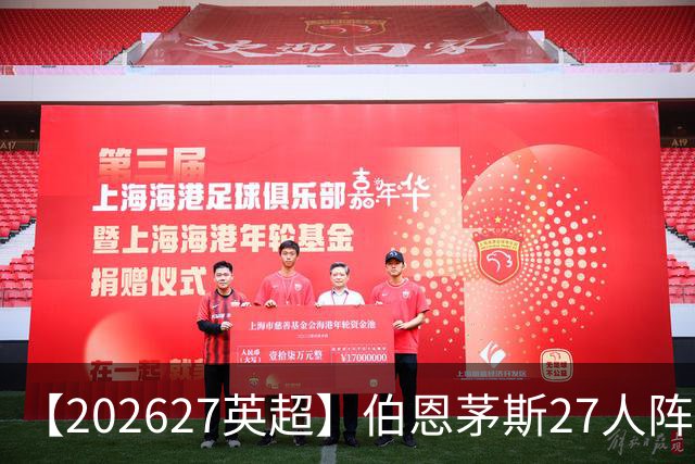 【2026/27英超】伯恩茅斯27人阵容图鉴，出师未捷全力自救