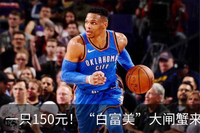 一只150元！“白富美”大闸蟹来了