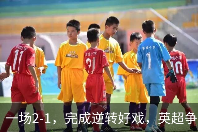 一场2-1，完成逆转好戏，英超争四格局大乱：利物浦只落后切尔西1分