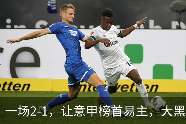 一场2-1，让意甲榜首易主，大黑马登顶：7胜1平，超越国际米兰
