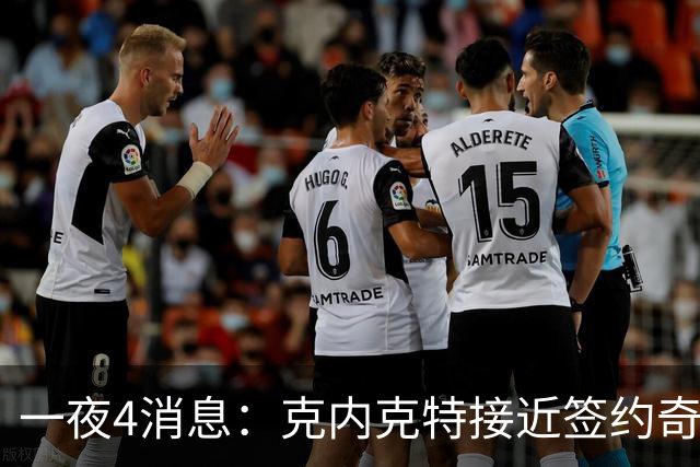 一夜4消息：克内克特接近签约奇才，火箭恶汉好消息，湖人喜讯+1