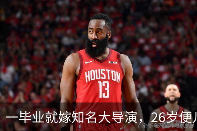 一毕业就嫁知名大导演，26岁便儿女双全，如今36岁不拍戏当富太太