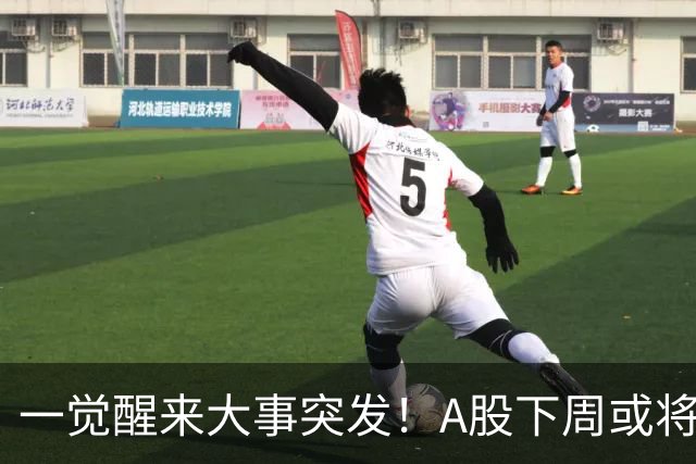 一觉醒来大事突发！A股下周或将迎来巨变？