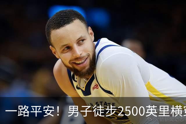 一路平安！男子徒步2500英里横穿美国，历时5个月，刚到旧金山就被抢劫了