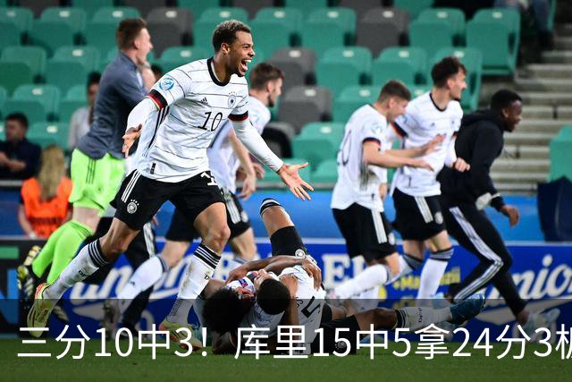 三分10中3！库里15中5拿24分3板4助 罚球11中11