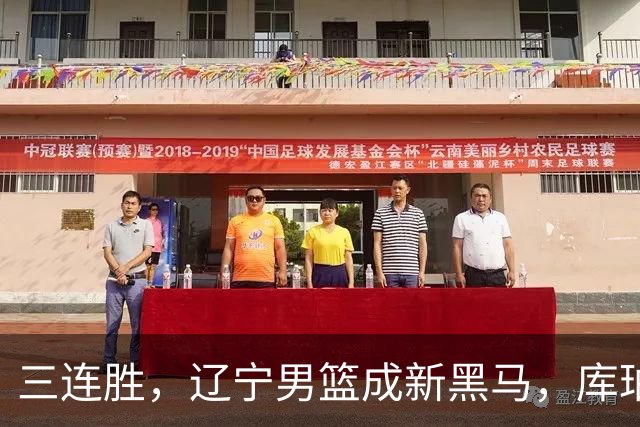 三连胜，辽宁男篮成新黑马，库珀40+17游刃有余，李虎翼12分末节稳住胜局