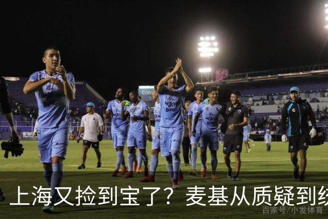 上海又捡到宝了？麦基从质疑到统治内线，这么下去内线实力暴涨！