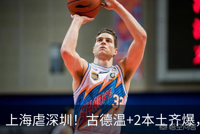上海虐深圳！古德温+2本土齐爆，麦基惊喜拉塞尔低迷，深圳无战术