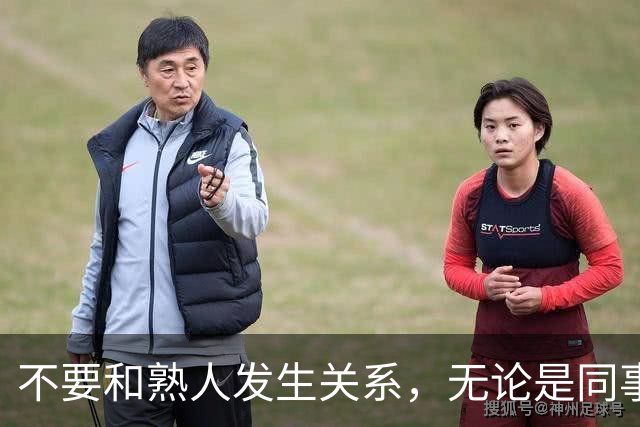 不要和熟人发生关系，无论是同事，朋友还是邻居，局面太容易失控