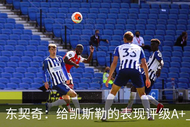 东契奇：给凯斯勒的表现评级A+ 他今天打出的表现是难以置信的