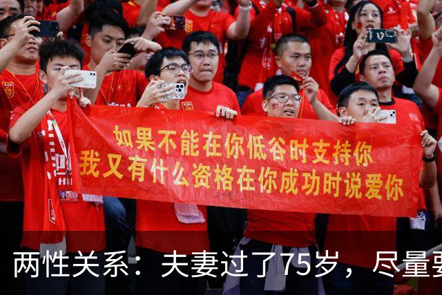 两性关系：夫妻过了75岁，尽量要同居，不是情是命！别不听劝