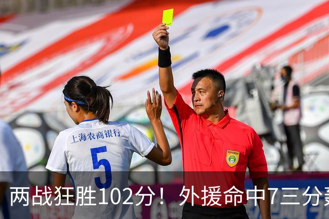 两战狂胜102分！外援命中7三分轰29分7助，CBA最大夺冠热门诞生