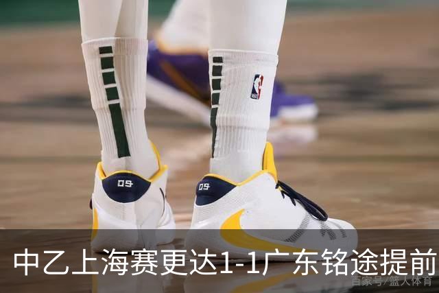 中乙上海赛更达1-1广东铭途提前三轮降级，古志伟破僵，向若可救主