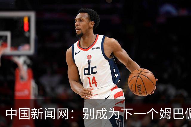 中国新闻网：别成为下一个姆巴佩