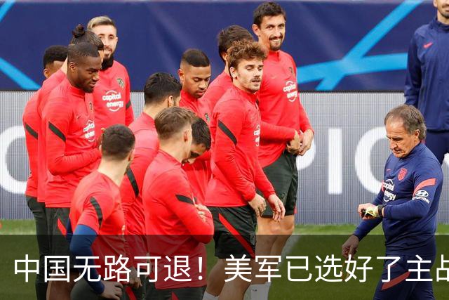 中国无路可退！美军已选好了主战场，正在逼迫中国跳入战争陷阱？