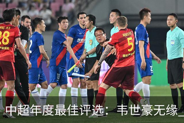 中超年度最佳评选：韦世豪无缘 30人入围金球奖5人争金帅