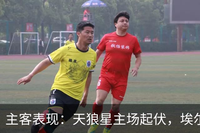 主客表现：天狼星主场起伏，埃尔夫斯堡客场更稳
