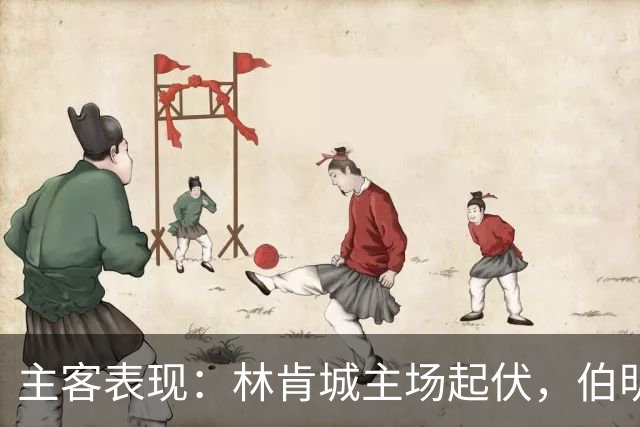 主客表现：林肯城主场起伏，伯明翰客战更稳