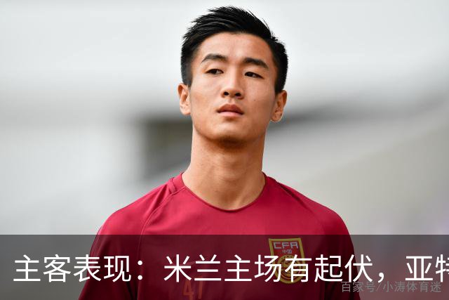 主客表现：米兰主场有起伏，亚特兰大近两客连败