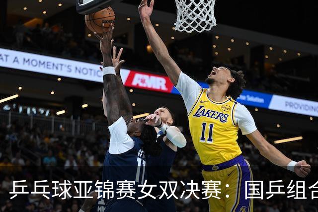 乒乓球亚锦赛女双决赛：国乒组合蒯曼/王艺迪3：1战胜日本组合张本美和/早田希娜夺冠