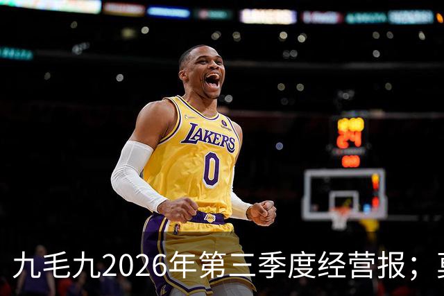 九毛九2026年第三季度经营报；莫氏鸡煲珠海店疑似倒闭