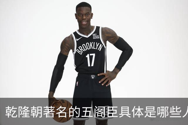 乾隆朝著名的五阁臣具体是哪些人，他们的名次又是如何排定的？