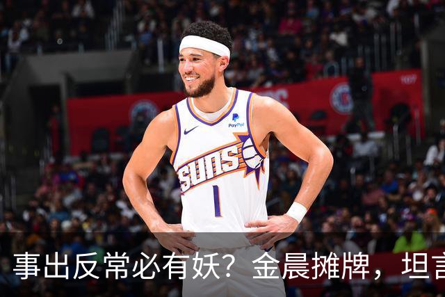 事出反常必有妖？金晨摊牌，坦言被顶替原因，估计和你想的不同