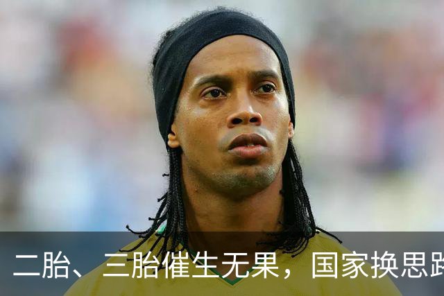 二胎、三胎催生无果，国家换思路！马光远＂新方案＂得到支持