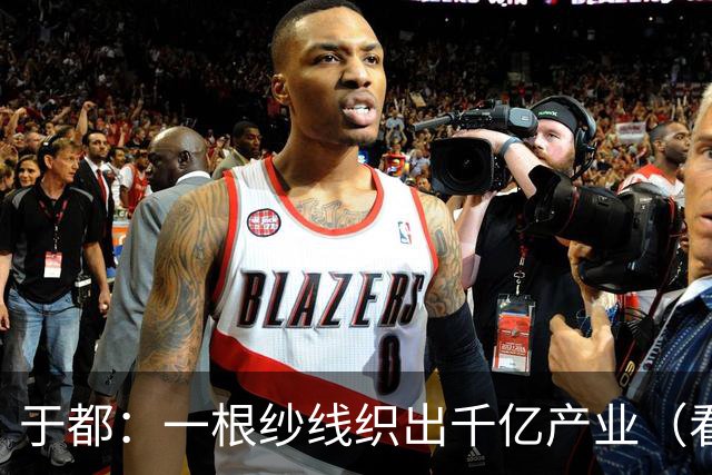 于都：一根纱线织出千亿产业（看中国好物七十二变）