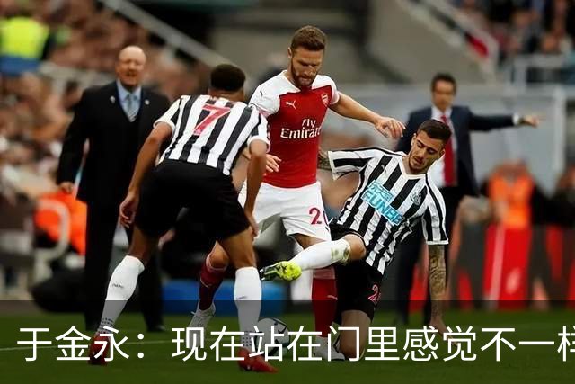 于金永：现在站在门里感觉不一样了 亚运会时开会比平常多很多