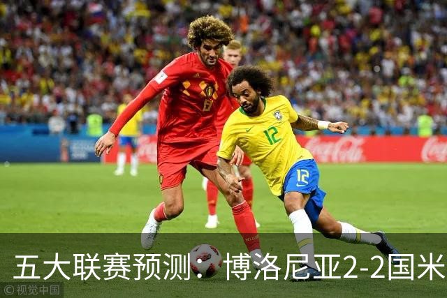 五大联赛预测：博洛尼亚2-2国米，拜仁3-2莱比锡，纽卡2-2维拉