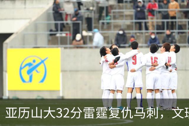 亚历山大32分雷霆复仇马刺，文班12分遭遇车轮大战碾压