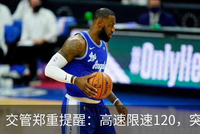 交管郑重提醒：高速限速120，突然冒出限速80标牌可以一脚急刹吗
