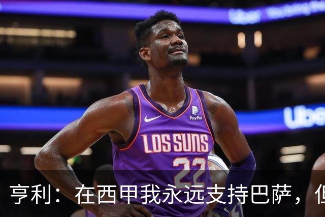 亨利：在西甲我永远支持巴萨，但必须得说穆帅和皇马做得很棒