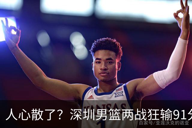 人心散了？深圳男篮两战狂输91分惹争议，顾全难逃帅位危机