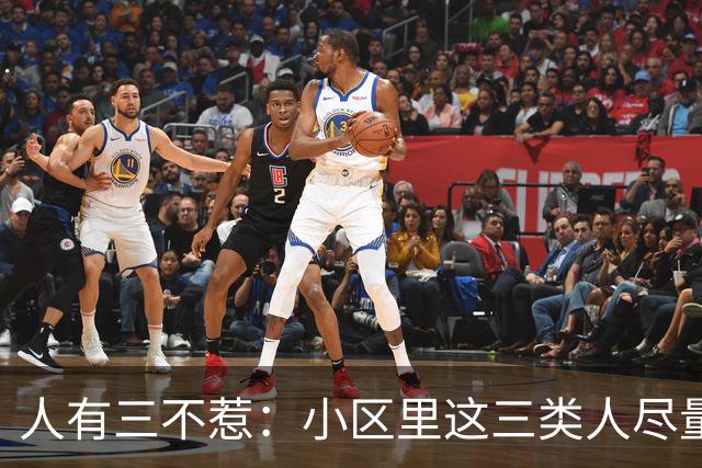 人有三不惹：小区里这三类人尽量别起冲突，惹了容易全家不得安宁