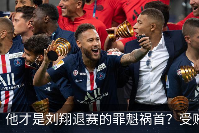 他才是刘翔退赛的罪魁祸首？受贿超1200万，如今落马大快人心！