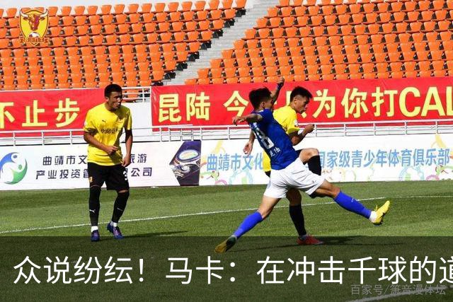 众说纷纭！马卡：在冲击千球的道路上，C罗又遇到一粒"幽灵进球"