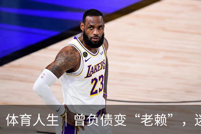体育人生｜曾负债变“老赖”，迷途知返投身足球青训，王佳玉重启人生下半场