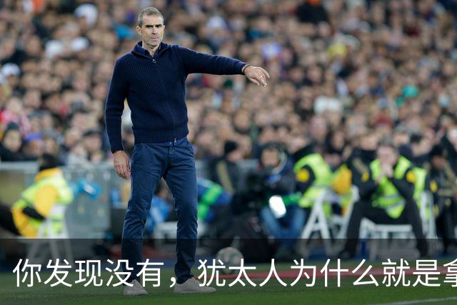 你发现没有，犹太人为什么就是拿中国人毫无办法？