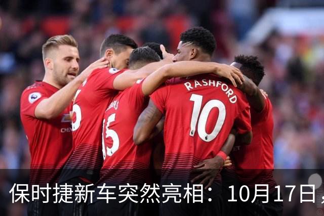 保时捷新车突然亮相：10月17日，即将登场