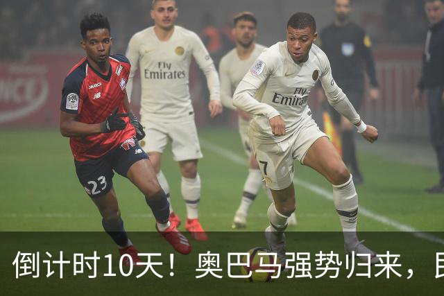 倒计时10天！奥巴马强势归来，民主党大佬猛攻：特朗普是普京傀儡
