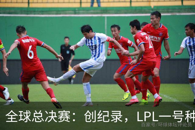 全球总决赛：创纪录，LPL一号种子一场不胜，扫地回家！TL横扫AL