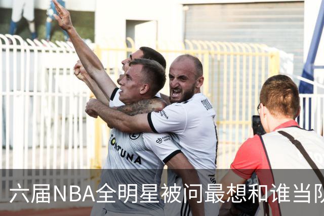 六届NBA全明星被问最想和谁当队友，他脱口而出凯特琳·克拉克