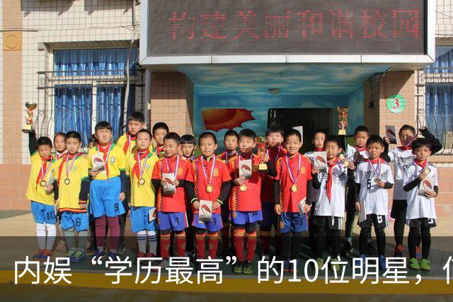 内娱“学历最高”的10位明星，何炅第8，撒贝宁第2，第1保送清华