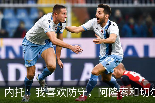 内托：我喜欢防守，阿隆索和切尔西赏识我，所以我把这当成了家