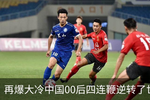 再爆大冷中国00后四连鞭逆转了世界第一，32强赛程出炉中国6席